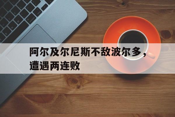 米兰体育-阿尔及尔尼斯不敌波尔多，遭遇两连败